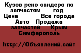 Кузов рено сандеро по запчастям 2012 год › Цена ­ 1 000 - Все города Авто » Продажа запчастей   . Крым,Симферополь